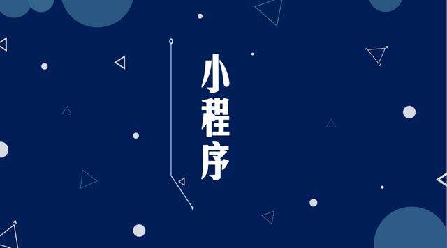 信阳微信小程序开发公司分析企业如何发挥小程序的作用